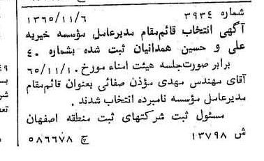 خبر روزنامه رسمی شماره 12290 چاپ شده در تاريخ 1366/02 درباره مؤسسه خیریه علی و حسین همدانیان