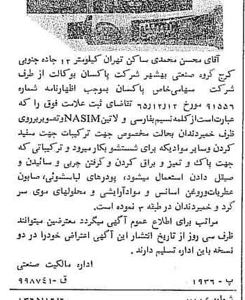 خبر روزنامه رسمی شماره 12290 چاپ شده در تاريخ 1366/02 دقت 100 درباره شرکت پاکسان