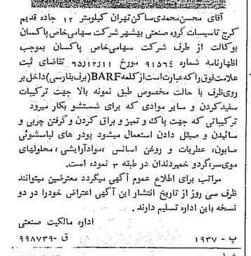 خبر روزنامه رسمی شماره 12290 چاپ شده در تاريخ 1366/02 دقت 100 درباره شرکت پاکسان