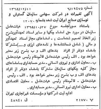 خبر روزنامه رسمی شماره 12291 چاپ شده در تاريخ 1366/02 درباره شرکت سازمان گسترش و نوسازی صنایع ایران