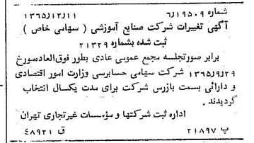خبر روزنامه رسمی شماره 12292 چاپ شده در تاريخ 1366/02 درباره شرکت صنایع آموزشی
