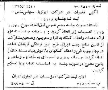 خبر روزنامه رسمی شماره 12292 چاپ شده در تاريخ 1366/02 درباره شرکت ایر تو یا