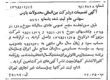 خبر روزنامه رسمی شماره 12295 چاپ شده در تاريخ 1366/02 درباره شرکت بین المللی محصولات پارس