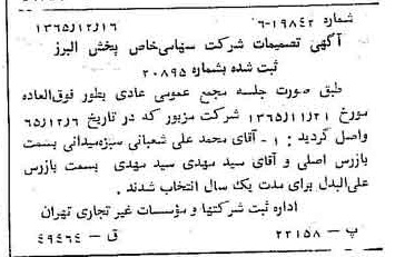 خبر روزنامه رسمی شماره 12297 چاپ شده در تاريخ 1366/02 درباره شرکت پخش البرز