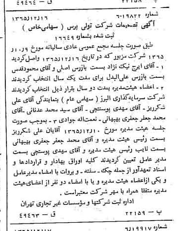 خبر روزنامه رسمی شماره 12297 چاپ شده در تاريخ 1366/02 درباره شرکت تولی پرس