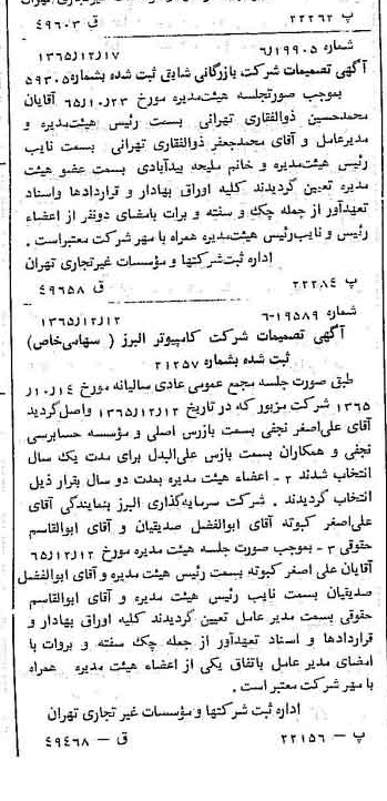خبر روزنامه رسمی شماره 12297 چاپ شده در تاريخ 1366/02 درباره شرکت بازرگانی شایق