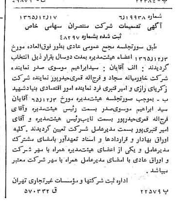 خبر روزنامه رسمی شماره 12298 چاپ شده در تاريخ 1366/02 درباره شرکت منتصران