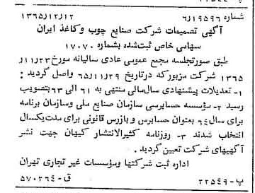 خبر روزنامه رسمی شماره 12298 چاپ شده در تاريخ 1366/02 دقت 89 درباره شرکت صنایع چوب و کاغذ ایران چوکا