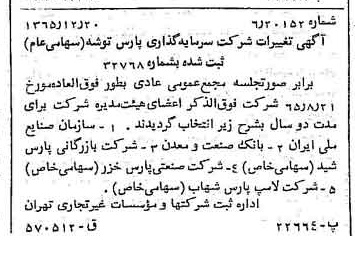 خبر روزنامه رسمی شماره 12299 چاپ شده در تاريخ 1366/03 درباره شرکت سرمایه گذاری پارس توشه
