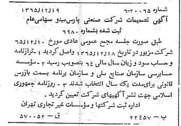 خبر روزنامه رسمی شماره 12299 چاپ شده در تاريخ 1366/03 درباره شرکت صنعتی پارس مینو