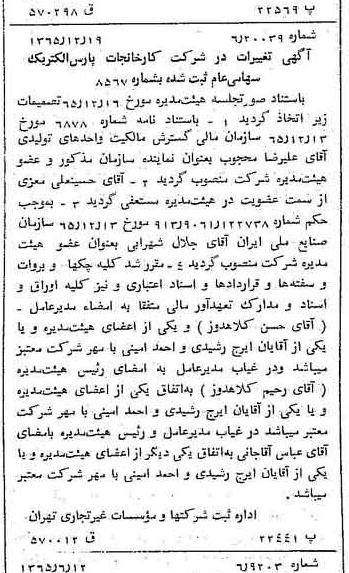 خبر روزنامه رسمی شماره 12299 چاپ شده در تاريخ 1366/03 درباره شرکت کارخانجات پارس الکتریک