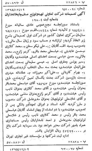خبر روزنامه رسمی شماره 12301 چاپ شده در تاريخ 1366/03 درباره شرکت تعاونی تهیه و توزیع صنف چاپخانه داران