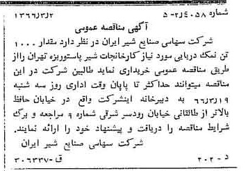 خبر روزنامه رسمی شماره 12305 چاپ شده در تاريخ 1366/03 دقت 83 درباره شرکت صنایع شیر ایران