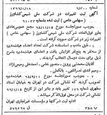 خبر روزنامه رسمی شماره 12306 چاپ شده در تاريخ 1366/03 درباره شرکت ملی شیمی کشاورز