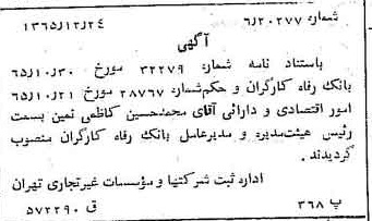 خبر روزنامه رسمی شماره 12306 چاپ شده در تاريخ 1366/03 دقت 100 درباره شرکت بانک رفاه کارگران