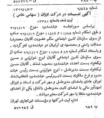 خبر روزنامه رسمی شماره 12306 چاپ شده در تاريخ 1366/03 درباره شرکت اوزان