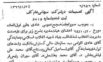 خبر روزنامه رسمی شماره 12308 چاپ شده در تاريخ 1366/03 درباره شرکت کف