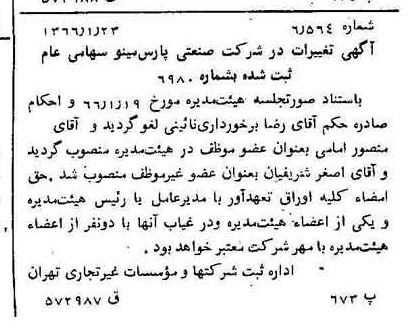 خبر روزنامه رسمی شماره 12308 چاپ شده در تاريخ 1366/03 درباره شرکت صنعتی پارس مینو