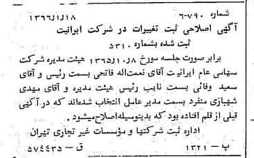 خبر روزنامه رسمی شماره 12310 چاپ شده در تاريخ 1366/03 درباره شرکت ایرانیت