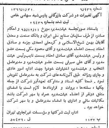خبر روزنامه رسمی شماره 12310 چاپ شده در تاريخ 1366/03 درباره شرکت بازرگانی پارس شید