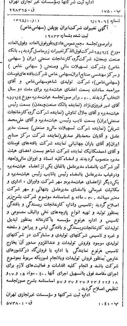 خبر روزنامه رسمی شماره 12314 چاپ شده در تاريخ 1366/03 درباره شرکت ایران پوپلین