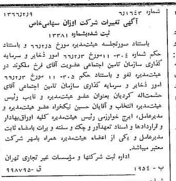 خبر روزنامه رسمی شماره 12316 چاپ شده در تاريخ 1366/03 درباره شرکت اوزان