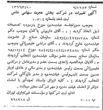 خبر روزنامه رسمی شماره 12316 چاپ شده در تاريخ 1366/03 درباره شرکت پخش هجرت
