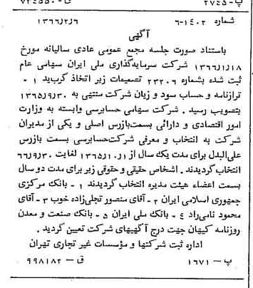 خبر روزنامه رسمی شماره 12317 چاپ شده در تاريخ 1366/03 درباره شرکت سرمایه گذاری ملی ایران