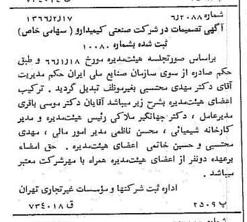 خبر روزنامه رسمی شماره 12319 چاپ شده در تاريخ 1366/03 درباره شرکت صنعتی کیمیدارو