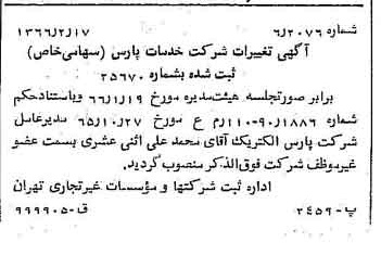 خبر روزنامه رسمی شماره 12319 چاپ شده در تاريخ 1366/03 درباره شرکت خدمات پارس
