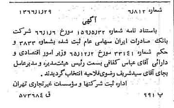 خبر روزنامه رسمی شماره 12321 چاپ شده در تاريخ 1366/03 درباره شرکت بانک صادرات ایران