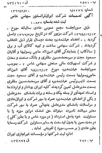 خبر روزنامه رسمی شماره 12322 چاپ شده در تاريخ 1366/03 درباره شرکت ایران ترانسفو
