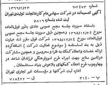 خبر روزنامه رسمی شماره 12326 چاپ شده در تاريخ 1366/04 درباره شرکت کارخانجات تولیدی تهران