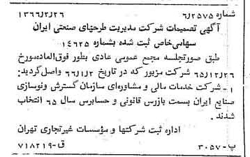 خبر روزنامه رسمی شماره 12326 چاپ شده در تاريخ 1366/04 درباره شرکت مدیریت طرحهای صنعتی ایران