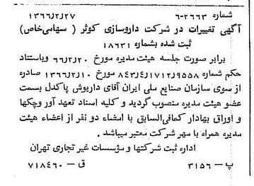 خبر روزنامه رسمی شماره 12326 چاپ شده در تاريخ 1366/04 درباره شرکت داروسازی کوثر