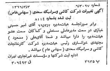 خبر روزنامه رسمی شماره 12327 چاپ شده در تاريخ 1366/04 دقت 81 درباره شرکت صنایع کاشی و سرامیک الوند