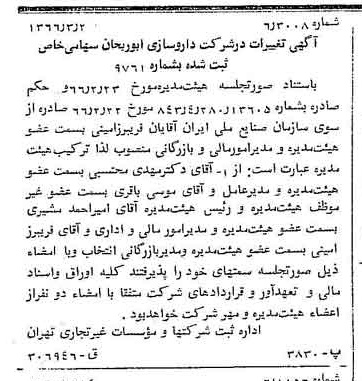 خبر روزنامه رسمی شماره 12331 چاپ شده در تاريخ 1366/04 درباره شرکت داروسازی ابوریحان