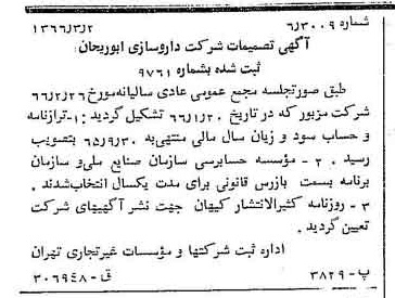 خبر روزنامه رسمی شماره 12331 چاپ شده در تاريخ 1366/04 درباره شرکت داروسازی ابوریحان