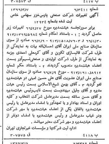 خبر روزنامه رسمی شماره 12333 چاپ شده در تاريخ 1366/04 درباره شرکت صنعتی پارس خزر