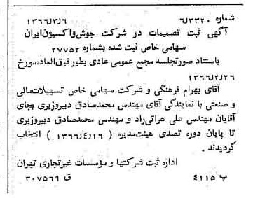 خبر روزنامه رسمی شماره 12333 چاپ شده در تاريخ 1366/04 دقت 100 درباره شرکت جوش و اکسیژن ایران