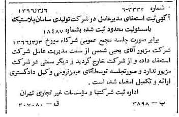 خبر روزنامه رسمی شماره 12334 چاپ شده در تاريخ 1366/04 درباره شرکت تولیدی سامان پلاستیک