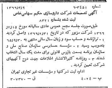 خبر روزنامه رسمی شماره 12336 چاپ شده در تاريخ 1366/04 درباره شرکت دارو سازی حکیم