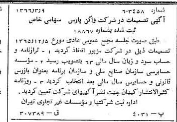 خبر روزنامه رسمی شماره 12336 چاپ شده در تاريخ 1366/04 درباره شرکت واگن پارس