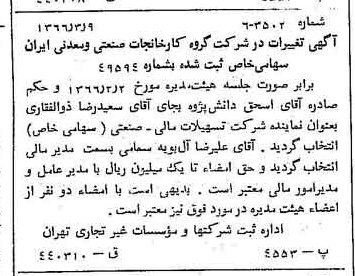 خبر روزنامه رسمی شماره 12336 چاپ شده در تاريخ 1366/04 درباره شرکت گروه کارخانجات صنعتی و معدنی ایران