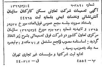 خبر روزنامه رسمی شماره 12336 چاپ شده در تاريخ 1366/04 درباره شرکت تعاونی مسکن کارکنان اتش نشانی وخدمات ایمنی