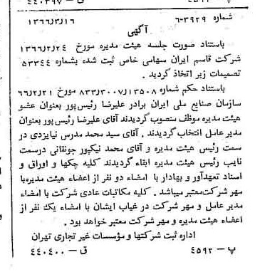 خبر روزنامه رسمی شماره 12337 چاپ شده در تاريخ 1366/04 درباره شرکت قاسم ایران