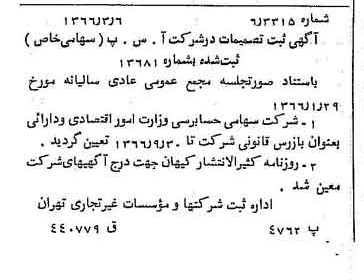 خبر روزنامه رسمی شماره 12338 چاپ شده در تاريخ 1366/04 درباره شرکت آ س پ