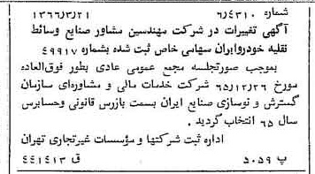 خبر روزنامه رسمی شماره 12339 چاپ شده در تاريخ 1366/04 درباره شرکت مهندسین مشاور صنایع وسایط نقلیه خودرو ایران