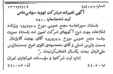 خبر روزنامه رسمی شماره 12339 چاپ شده در تاريخ 1366/04 درباره شرکت تهویه