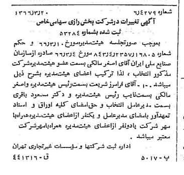 خبر روزنامه رسمی شماره 12339 چاپ شده در تاريخ 1366/04 درباره شرکت پخش رازی
